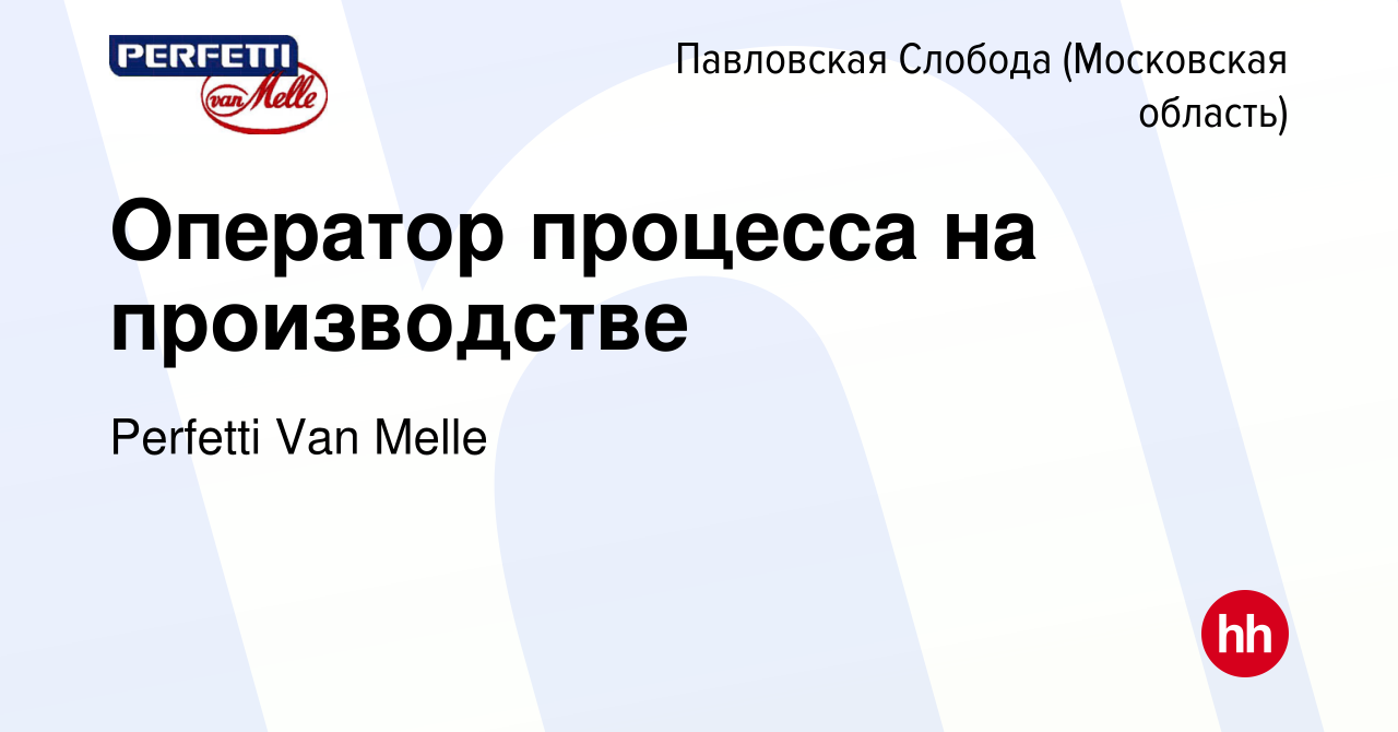 Вакансия Оператор процесса на производстве в Павловской Слободе, работа в  компании Perfetti Van Melle (вакансия в архиве c 13 марта 2019)