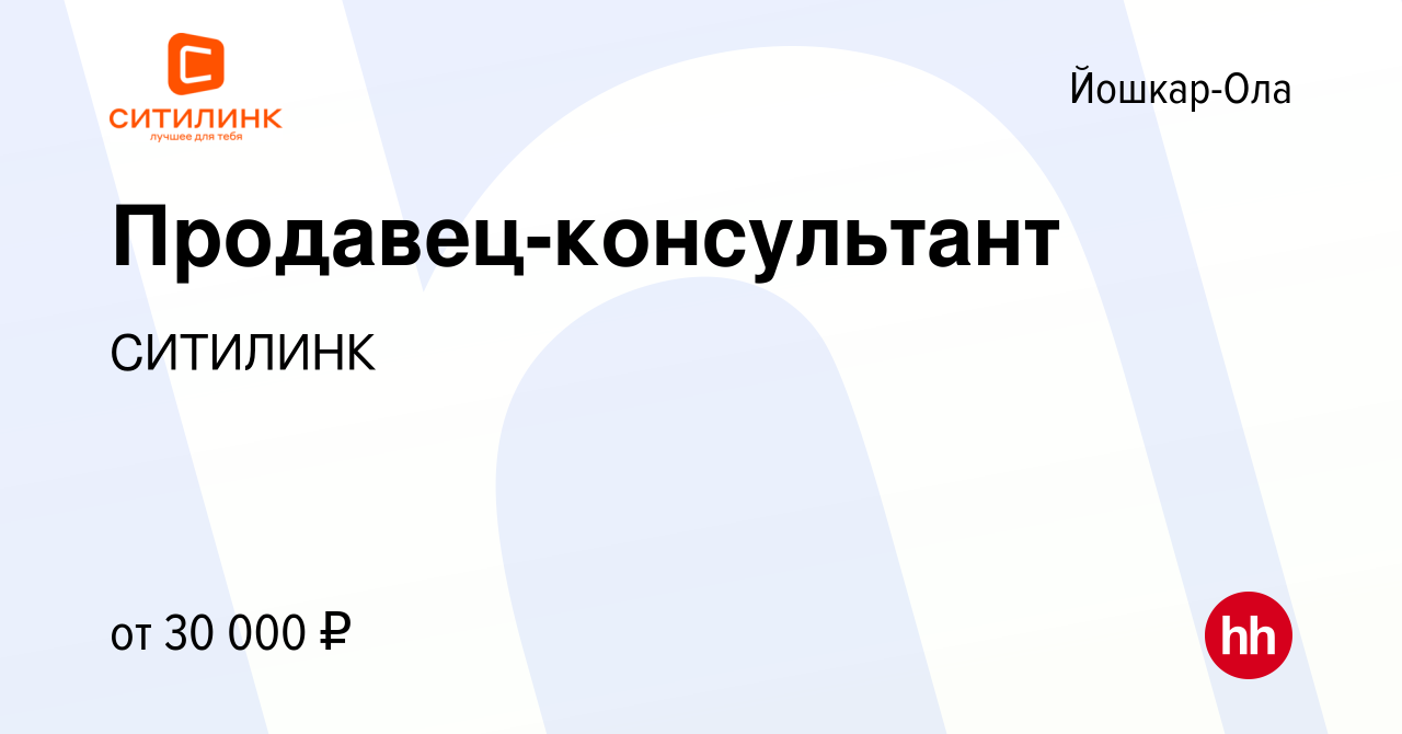 Вакансия Продавец-консультант в Йошкар-Оле, работа в компании СИТИЛИНК  (вакансия в архиве c 29 марта 2019)