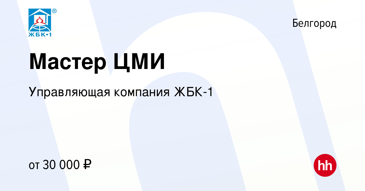 Вакансия Мастер ЦМИ в Белгороде, работа в компании Управляющая компания  ЖБК-1 (вакансия в архиве c 22 марта 2019)