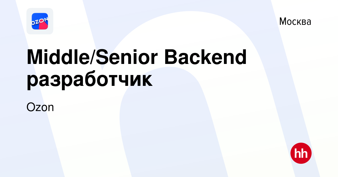 Вакансия Middle/Senior Backend разработчик в Москве, работа в компании Ozon  (вакансия в архиве c 22 марта 2019)