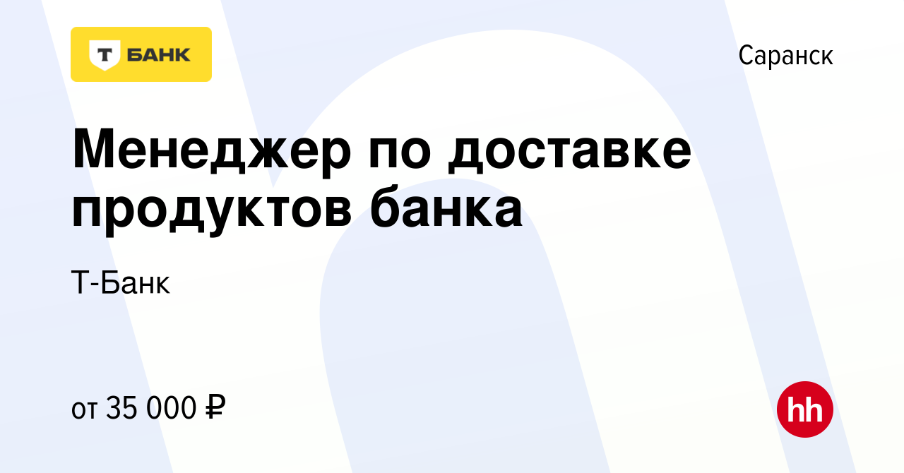 Вакансия Менеджер по доставке продуктов банка в Саранске, работа в компании  Тинькофф (вакансия в архиве c 20 марта 2019)