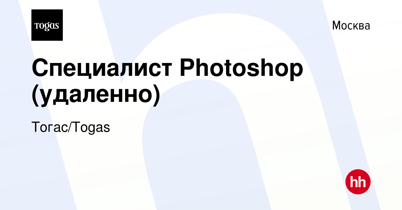 Вакансия Специалист Photoshop (удаленно) в Москве, работа в компании  Тогас/Togas (вакансия в архиве c 22 марта 2019)