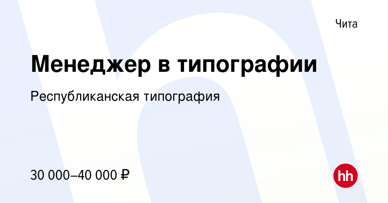 Вакансия Менеджер в типографии в Чите, работа в компании Республиканская  типография (вакансия в архиве c 23 марта 2019)