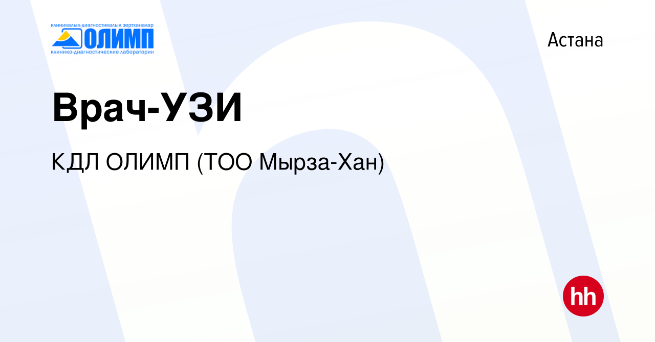 Вакансия Врач-УЗИ в Астане, работа в компании Олимп КДЛ, ТМ (ТОО Мырза Хан)  (вакансия в архиве c 23 марта 2019)