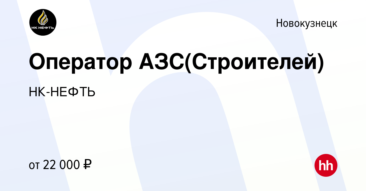 Вакансия Оператор АЗС(Строителей) в Новокузнецке, работа в компании  НК-НЕФТЬ (вакансия в архиве c 4 марта 2020)