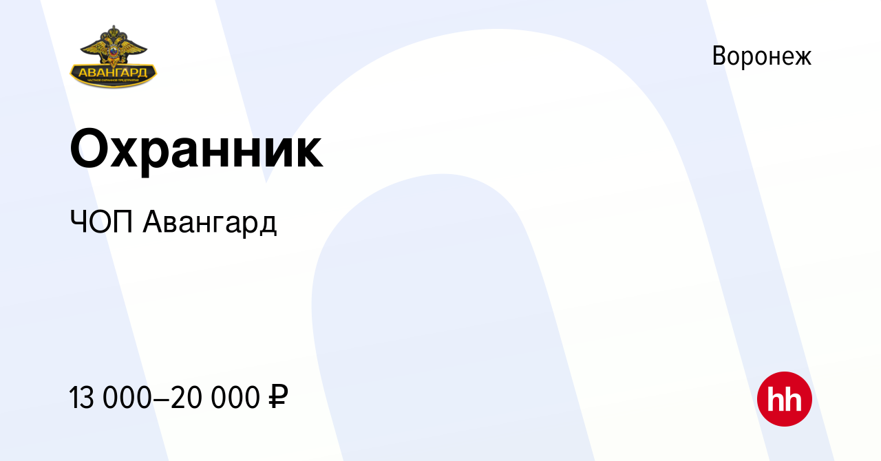 Вакансия Охранник в Воронеже, работа в компании ЧОП Авангард (вакансия в  архиве c 23 марта 2019)