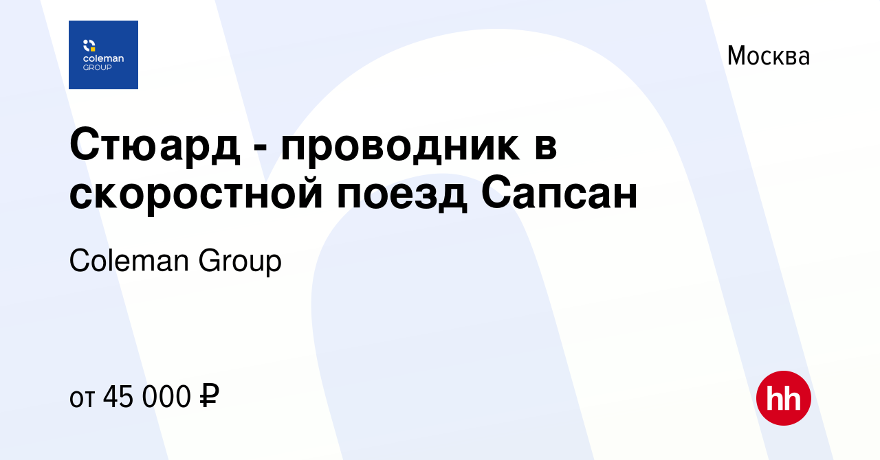 Вакансия Стюард - проводник в скоростной поезд Сапсан в Москве, работа в  компании Coleman Group (вакансия в архиве c 27 марта 2019)