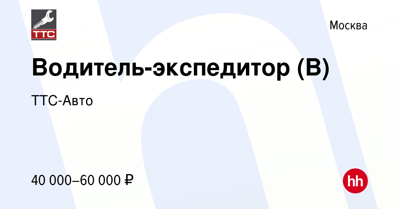 Вакансия Водитель-экспедитор (В) в Москве, работа в компании ТТС-Авто  (вакансия в архиве c 19 апреля 2019)