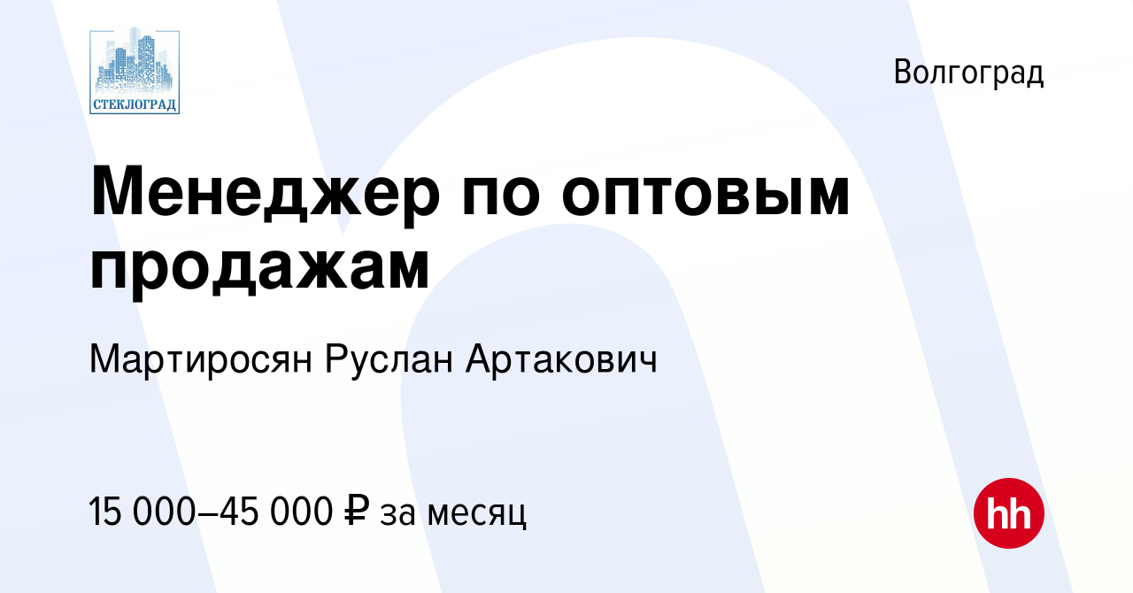 Вакансия Менеджер по оптовым продажам в Волгограде, работа в компании  Мартиросян Руслан Артакович (вакансия в архиве c 23 марта 2019)