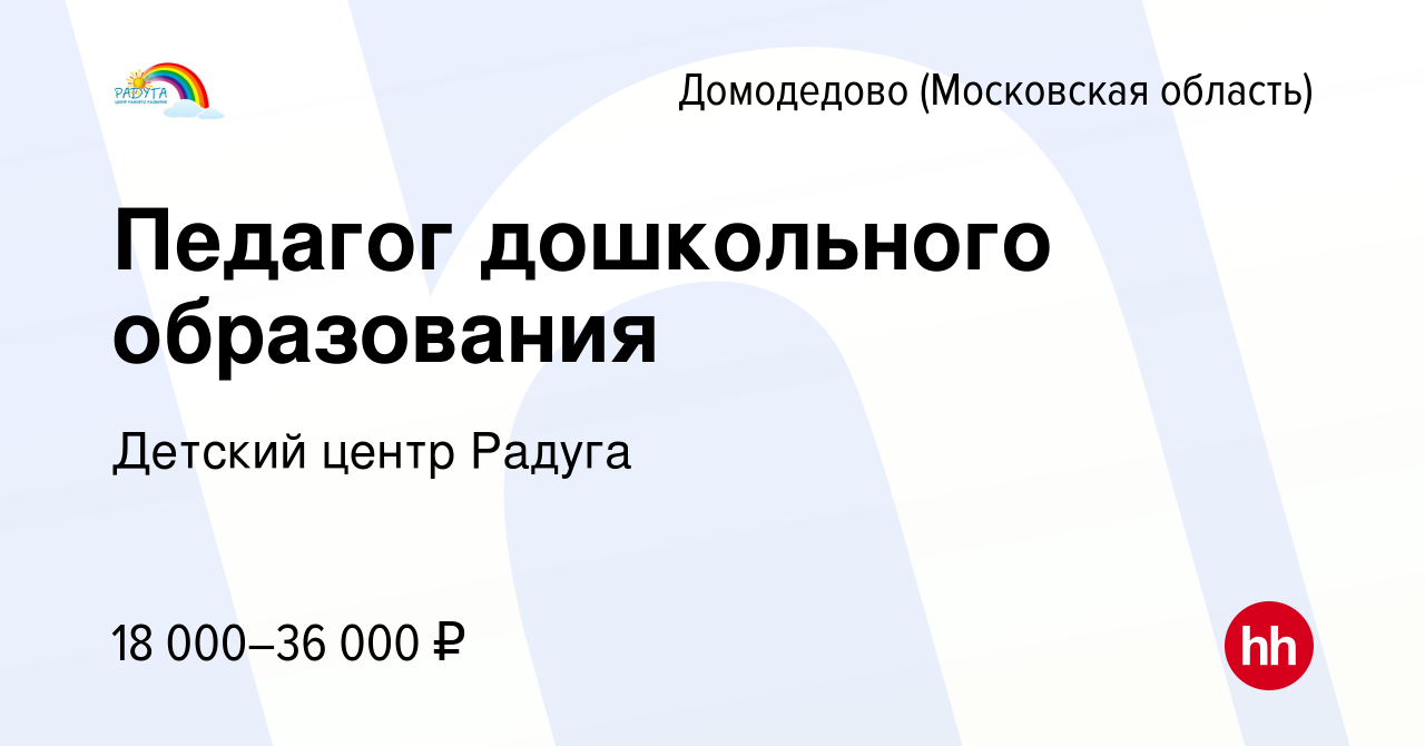 Вакансия Педагог дошкольного образования в Домодедово, работа в компании  Детский центр Радуга (вакансия в архиве c 23 марта 2019)