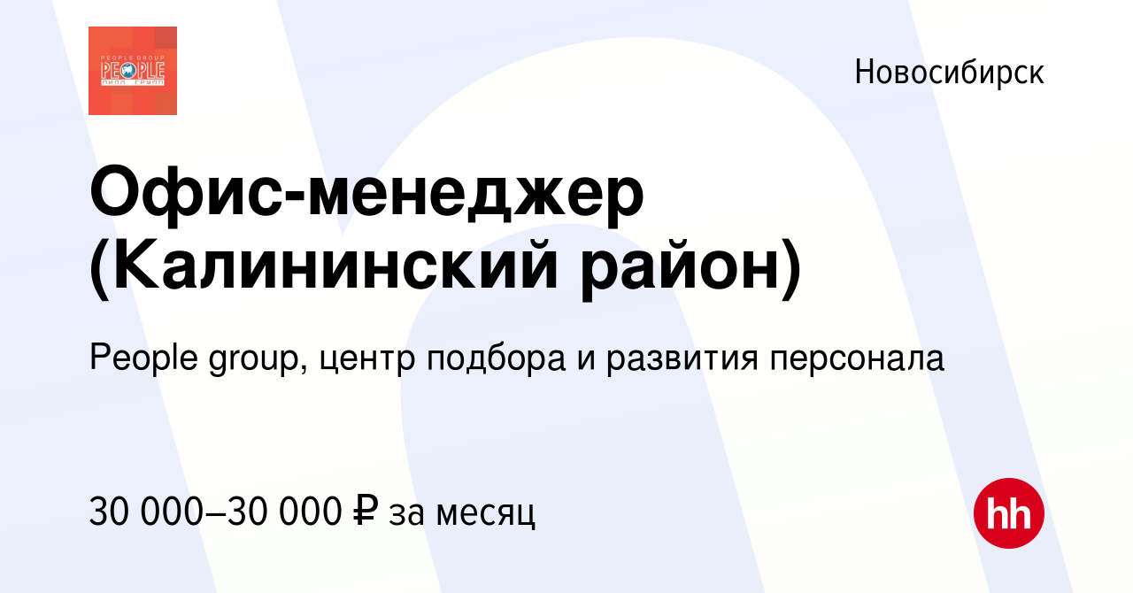 Вакансия Офис-менеджер (Калининский район) в Новосибирске, работа в  компании People group, центр подбора и развития персонала (вакансия в  архиве c 23 марта 2019)