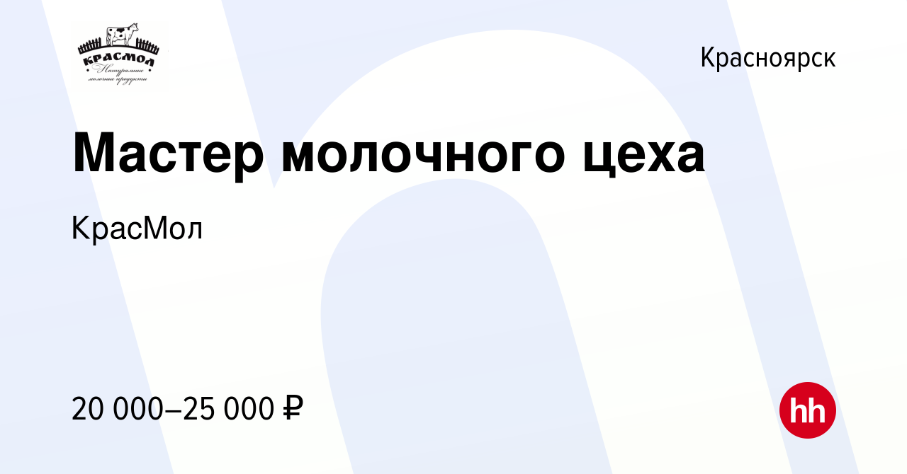 Вакансия Мастер молочного цеха в Красноярске, работа в компании КрасМол  (вакансия в архиве c 22 мая 2019)