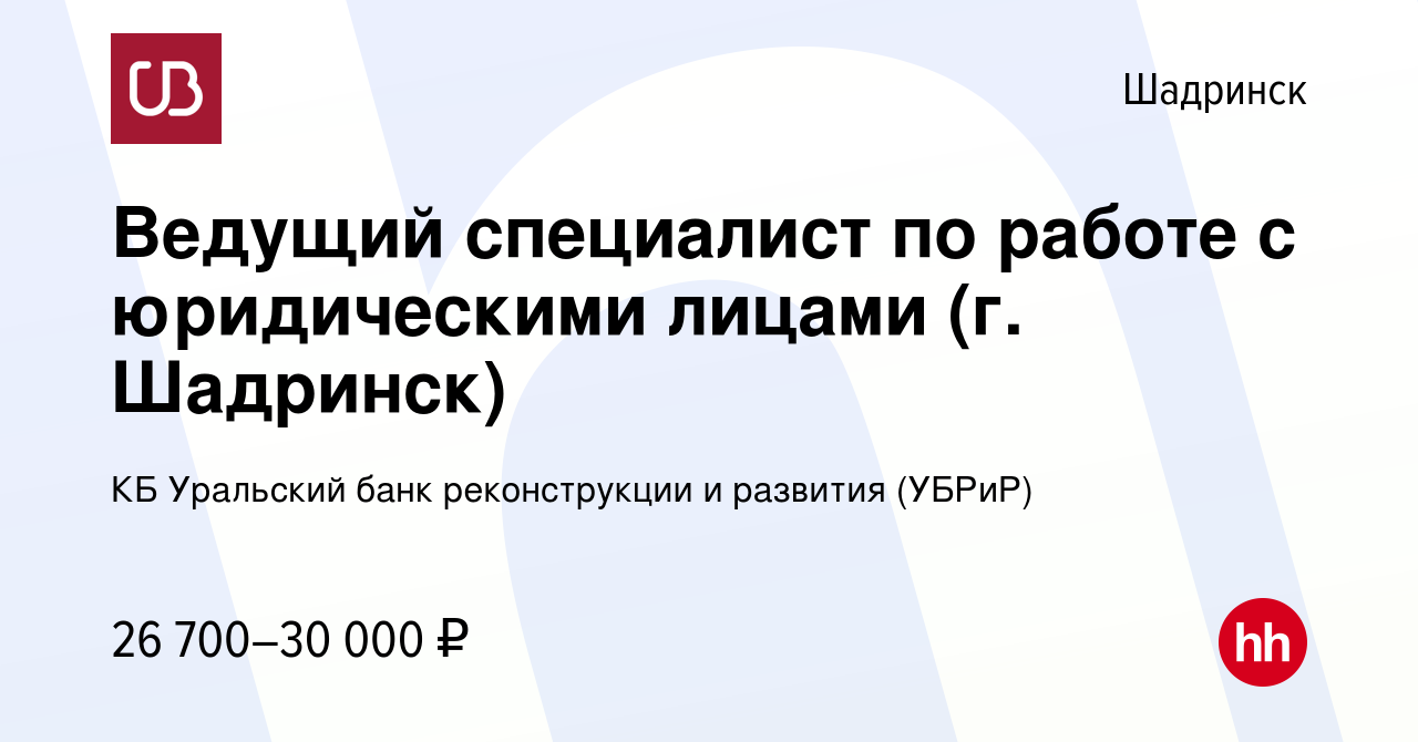 Вакансия Ведущий специалист по работе с юридическими лицами (г. Шадринск) в  Шадринске, работа в компании КБ Уральский банк реконструкции и развития  (УБРиР) (вакансия в архиве c 22 мая 2019)