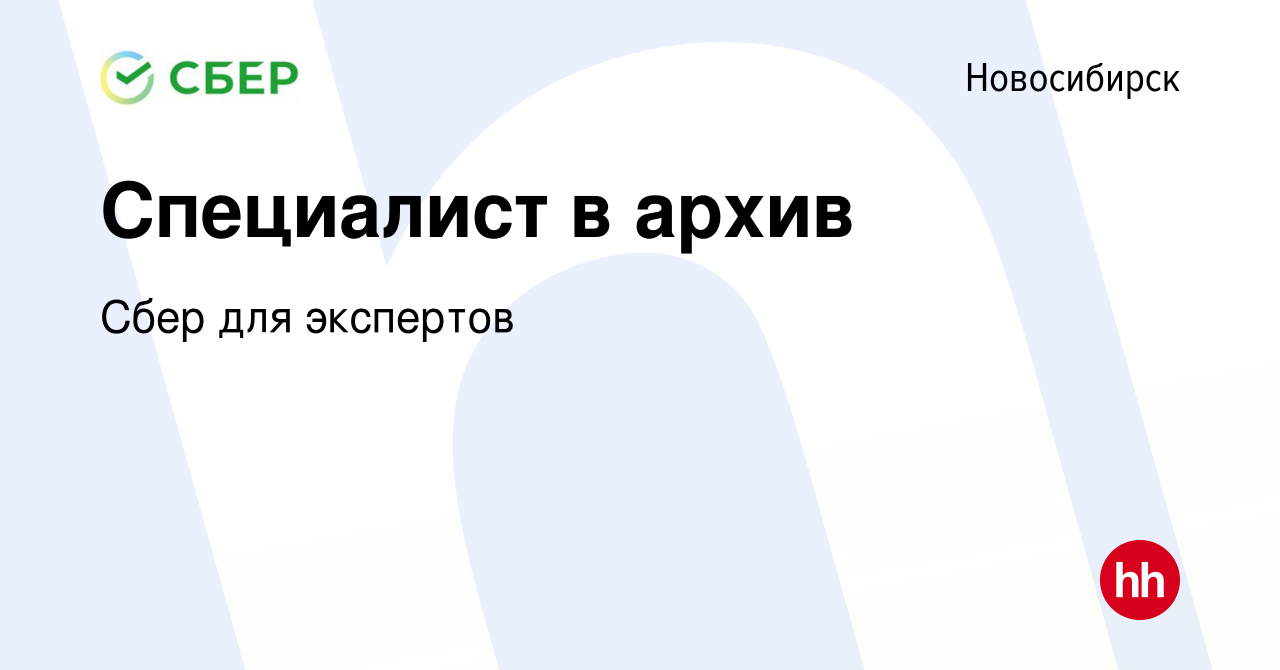 Вакансия Специалист в архив в Новосибирске, работа в компании Сбер для  экспертов (вакансия в архиве c 1 марта 2019)