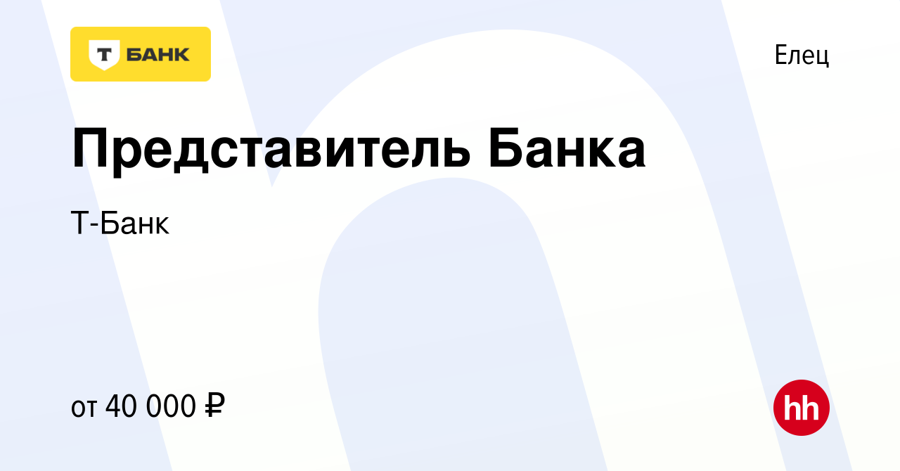 Вакансия Представитель Банка в Ельце, работа в компании Тинькофф (вакансия  в архиве c 6 марта 2019)