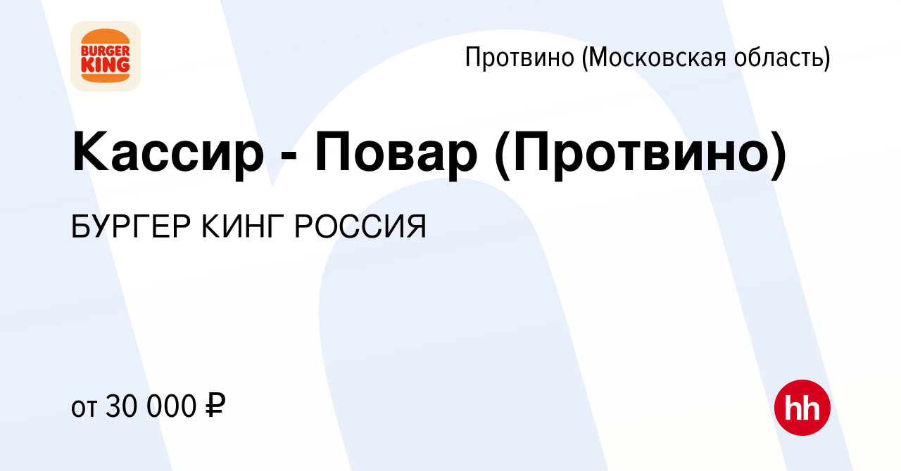 Вакансия Кассир - Повар (Протвино) в Протвино, работа в компании БУРГЕР  КИНГ РОССИЯ (вакансия в архиве c 28 марта 2019)