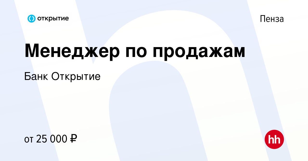 Вакансия Менеджер по продажам в Пензе, работа в компании Банк Открытие  (вакансия в архиве c 23 марта 2019)