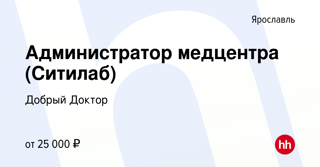 Вакансия Администратор медцентра (Ситилаб) в Ярославле, работа в компании Добрый  Доктор (вакансия в архиве c 23 марта 2019)