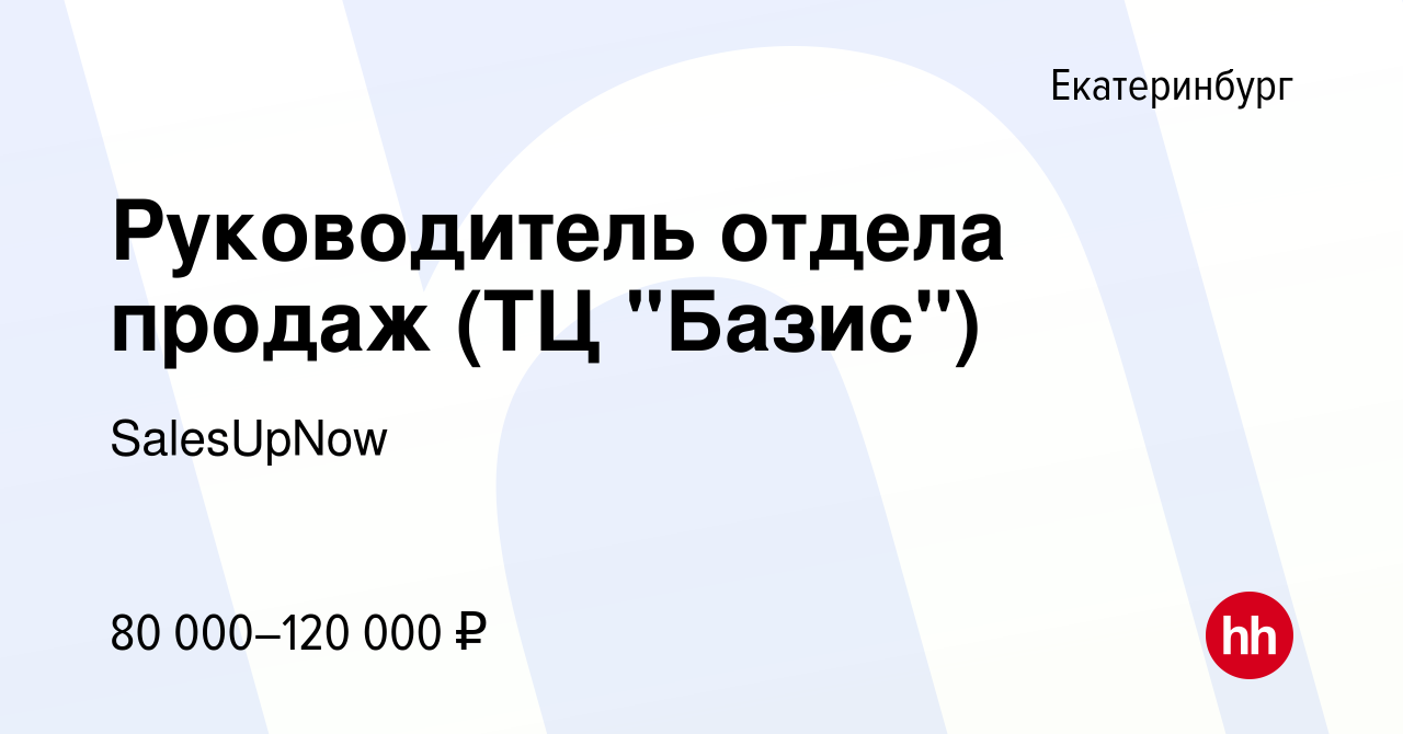 Вакансия Руководитель отдела продаж (ТЦ 