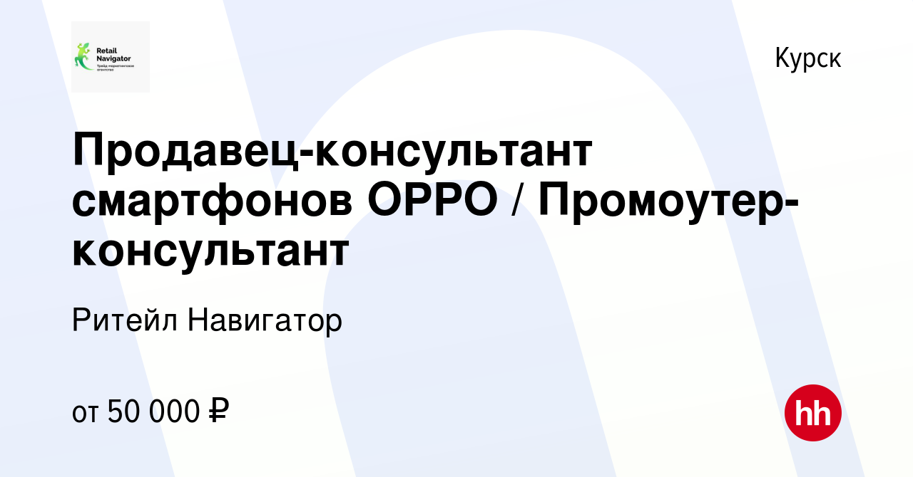 Вакансия Продавец-консультант смартфонов OPPO / Промоутер-консультант в  Курске, работа в компании Ритейл Навигатор (вакансия в архиве c 23 марта  2019)