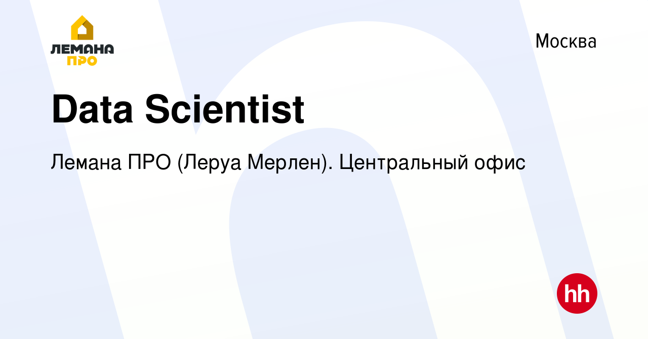 Вакансия Data Scientist в Москве, работа в компании Леруа Мерлен.  Центральный офис (вакансия в архиве c 23 марта 2019)