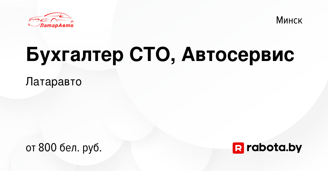 Вакансия Бухгалтер СТО, Автосервис в Минске, работа в компании Латаравто  (вакансия в архиве c 5 марта 2019)