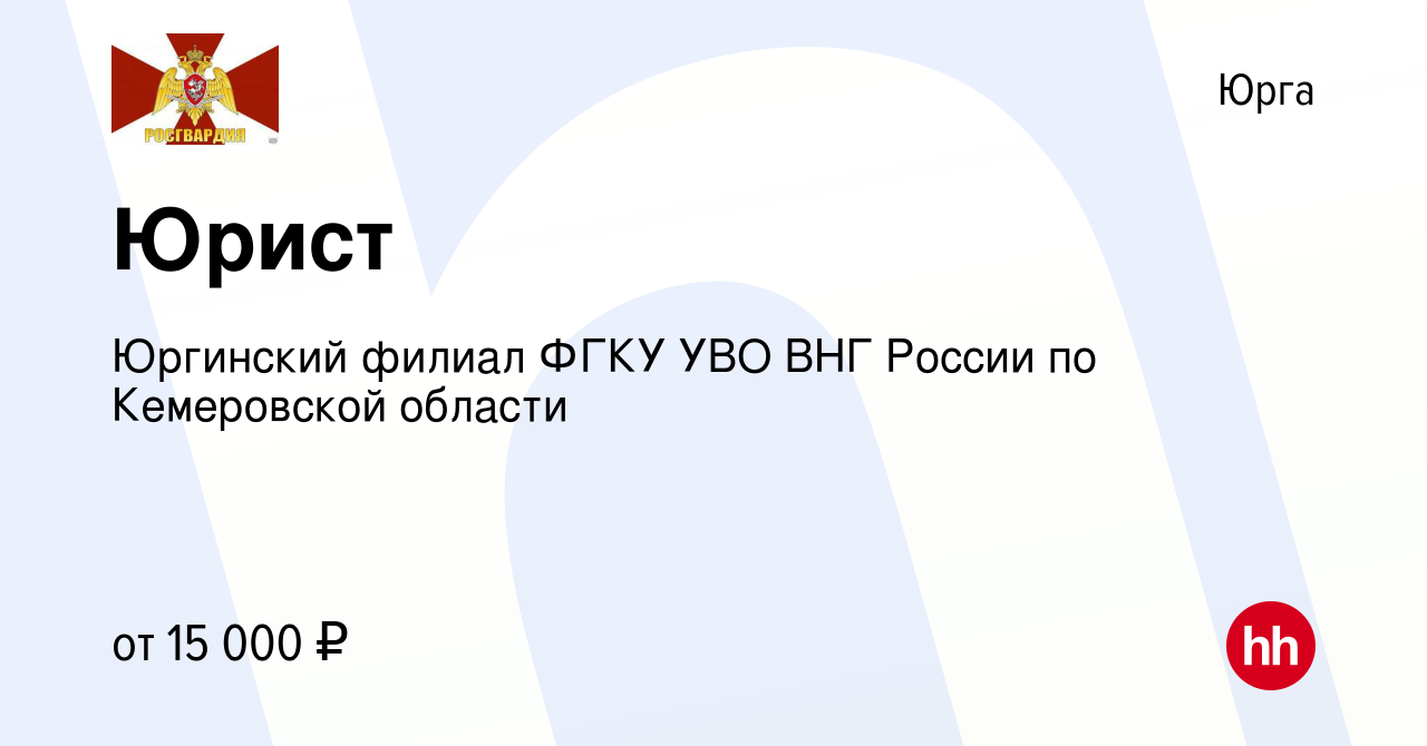 Вакансия Юрист в Юрге, работа в компании Юргинский филиал ФГКУ УВО ВНГ  России по Кемеровской области (вакансия в архиве c 1 марта 2019)