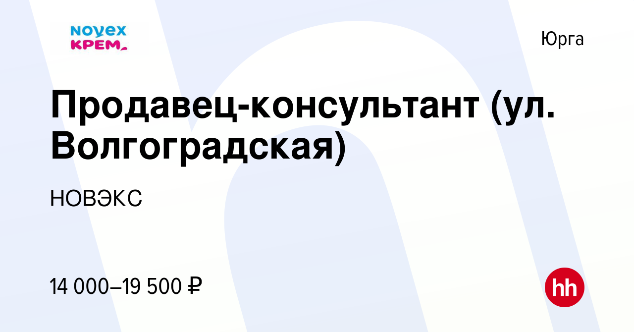 Вакансия Продавец-консультант (ул. Волгоградская) в Юрге, работа в компании  НОВЭКС (вакансия в архиве c 24 марта 2019)