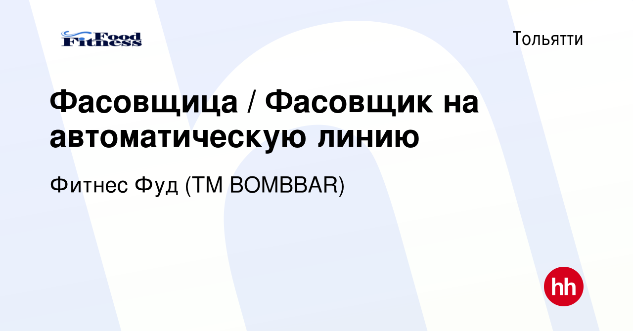 Вакансия Фасовщица / Фасовщик на автоматическую линию в Тольятти, работа в  компании Фитнес Фуд (ТМ BOMBBAR) (вакансия в архиве c 11 апреля 2019)