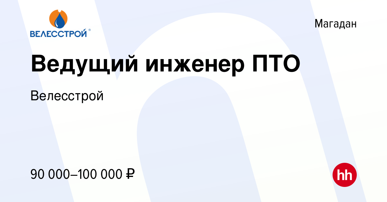 Вакансия Ведущий инженер ПТО в Магадане, работа в компании Велесстрой  (вакансия в архиве c 8 апреля 2019)