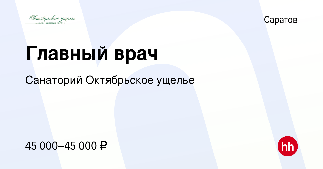 Вакансия Главный врач в Саратове, работа в компании Санаторий Октябрьское  ущелье (вакансия в архиве c 24 марта 2019)