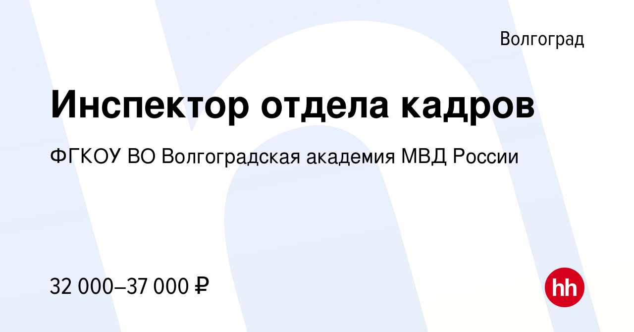 Вакансия Инспектор отдела кадров в Волгограде, работа в компании ФГКОУ ВО  Волгоградская академия МВД России (вакансия в архиве c 28 февраля 2019)