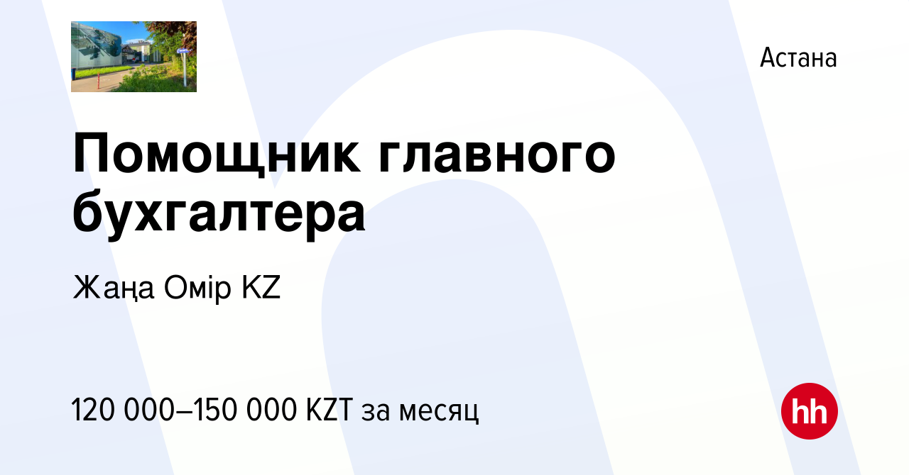 Вакансия Помощник главного бухгалтера в Астане, работа в компании Жаңа