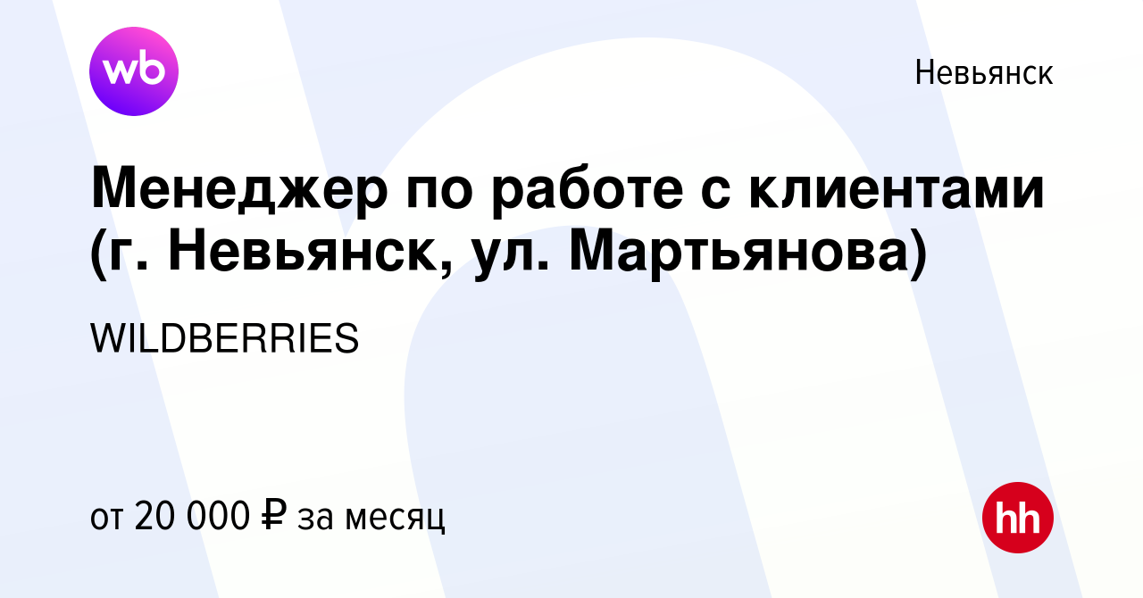 Вакансия Менеджер по работе с клиентами (г. Невьянск, ул. Мартьянова) в  Невьянске, работа в компании WILDBERRIES (вакансия в архиве c 26 апреля  2019)