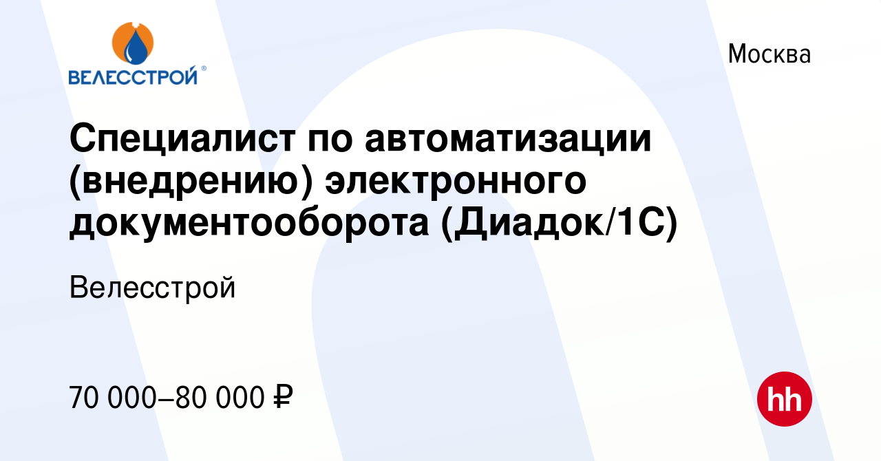 Вакансия Специалист по автоматизации (внедрению) электронного  документооборота (Диадок/1С) в Москве, работа в компании Велесстрой  (вакансия в архиве c 14 марта 2019)