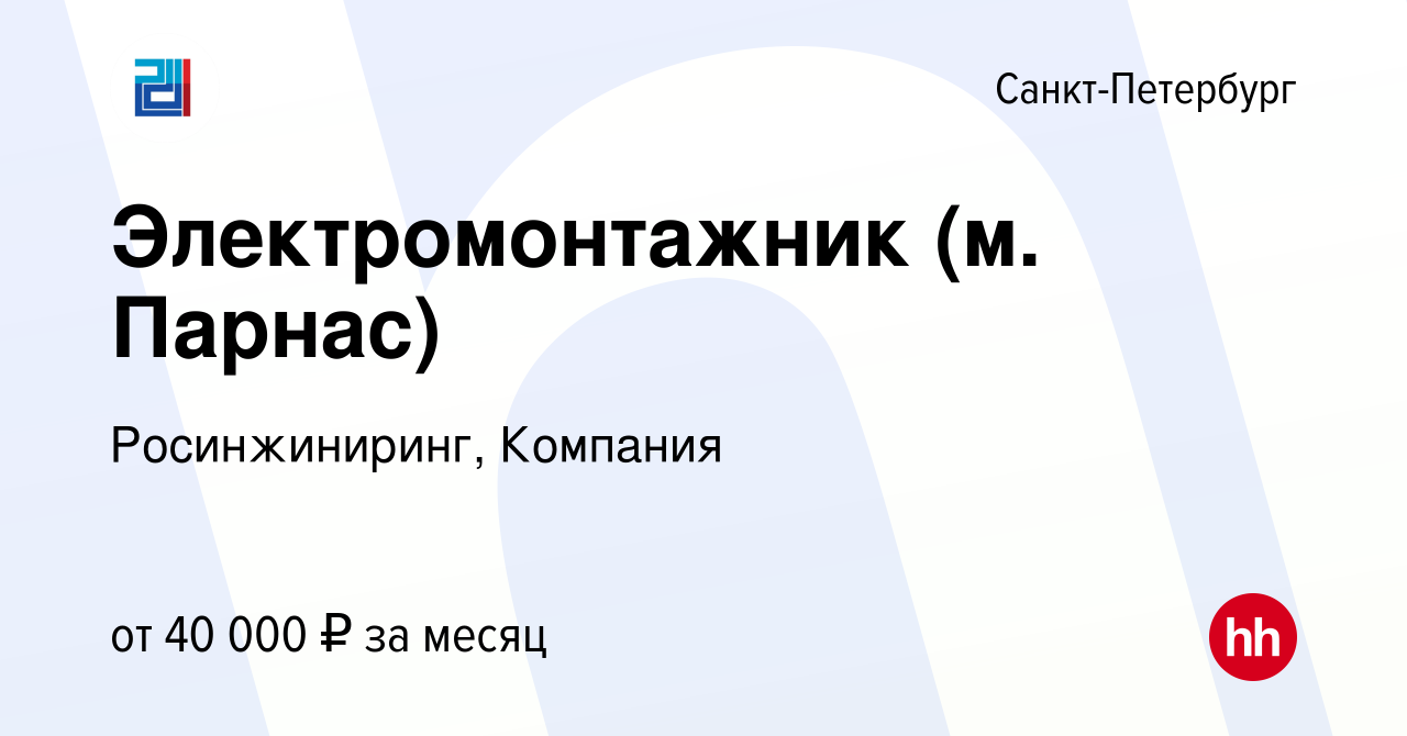 Вакансия Электромонтажник (м. Парнас) в Санкт-Петербурге, работа в компании  Росинжиниринг, Компания (вакансия в архиве c 6 октября 2019)