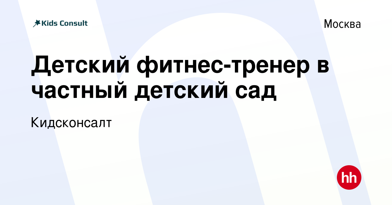 Вакансия Детский фитнес-тренер в частный детский сад в Москве, работа в  компании Кидсконсалт (вакансия в архиве c 24 марта 2019)