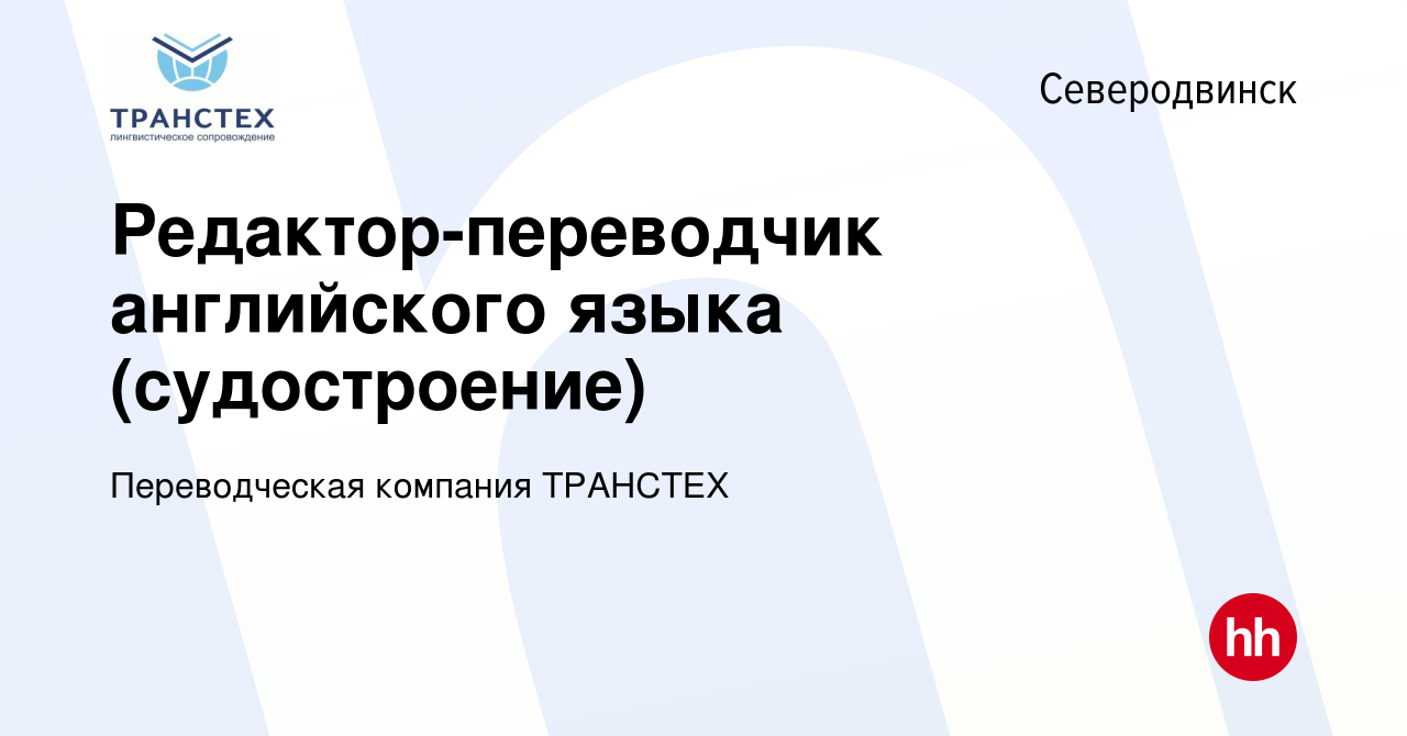 Вакансия Редактор-переводчик английского языка (судостроение) в  Северодвинске, работа в компании Переводческая компания ТРАНСТЕХ (вакансия  в архиве c 24 марта 2019)