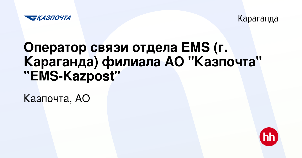 Вакансия Оператор связи отдела EMS (г. Караганда) филиала АО 