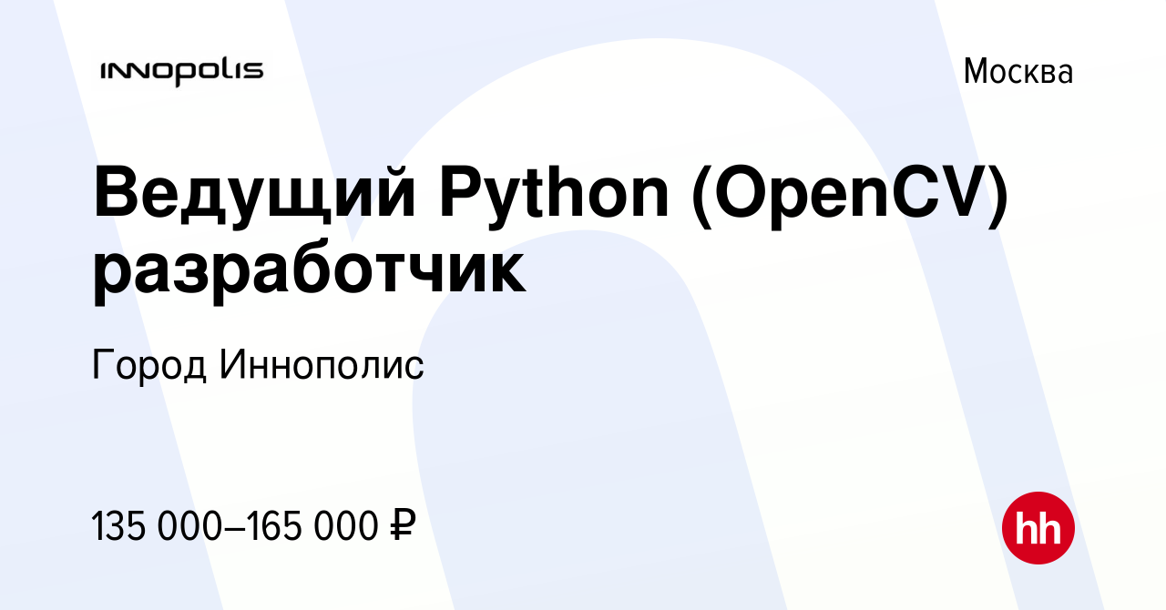 Вакансия Ведущий Python (OpenCV) разработчик в Москве, работа в компании  Город Иннополис (вакансия в архиве c 24 марта 2019)