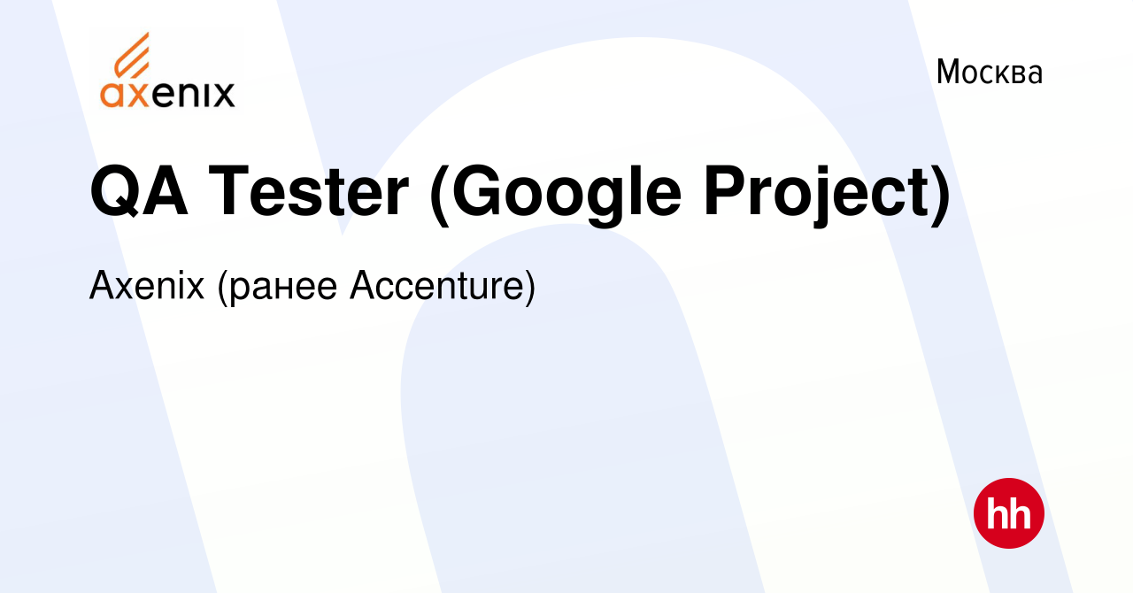 Вакансия QA Tester (Google Project) в Москве, работа в компании Axenix  (ранее Accenture) (вакансия в архиве c 11 марта 2019)