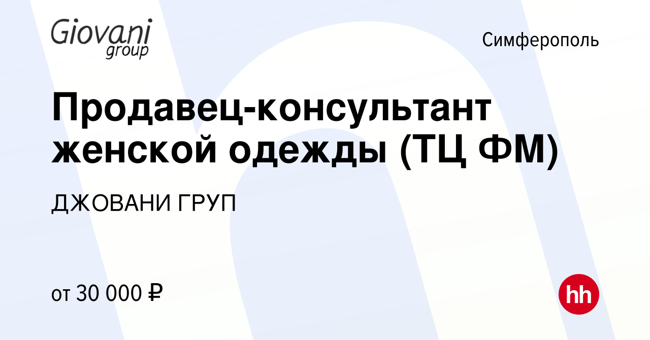 Вакансия Продавец-консультант женской одежды (ТЦ ФМ) в Симферополе, работа  в компании ДЖОВАНИ ГРУП (вакансия в архиве c 17 августа 2019)