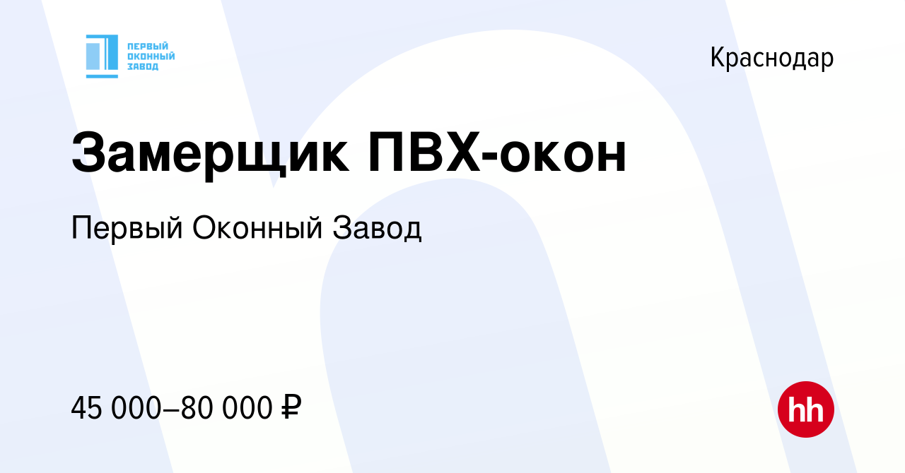 Вакансия Замерщик ПВХ-окон в Краснодаре, работа в компании Первый Оконный  Завод (вакансия в архиве c 12 мая 2019)