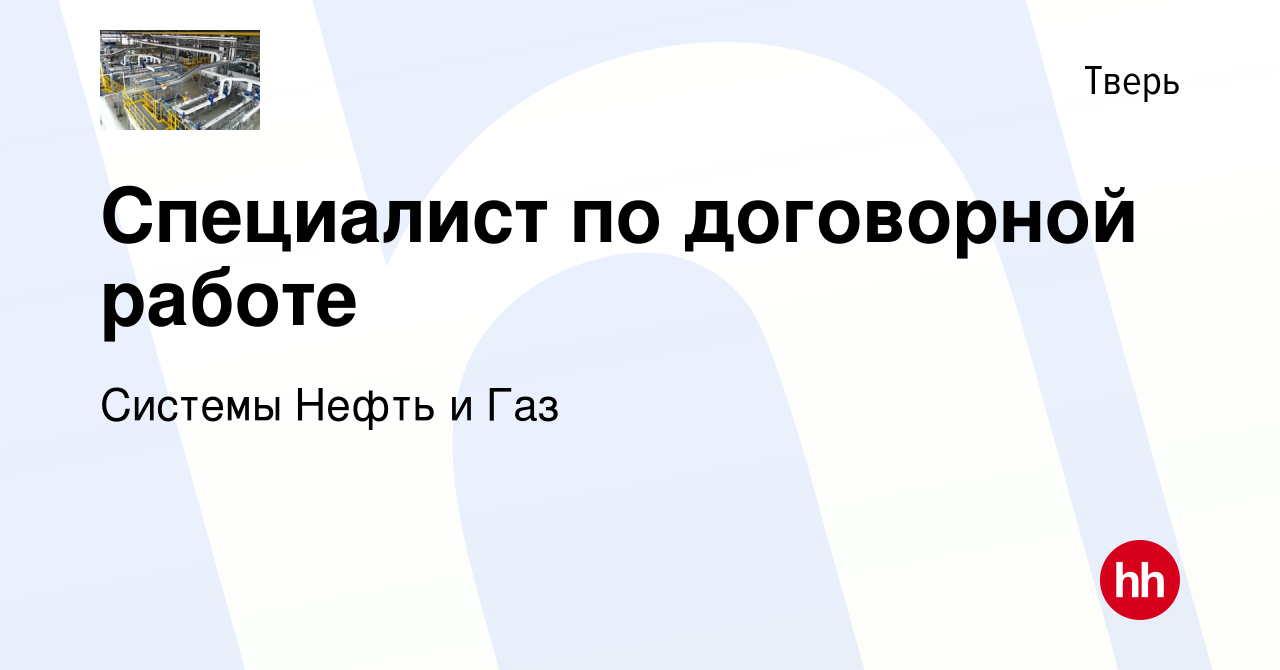 Вакансия Специалист по договорной работе в Твери, работа в компании Системы  Нефть и Газ (вакансия в архиве c 24 марта 2019)