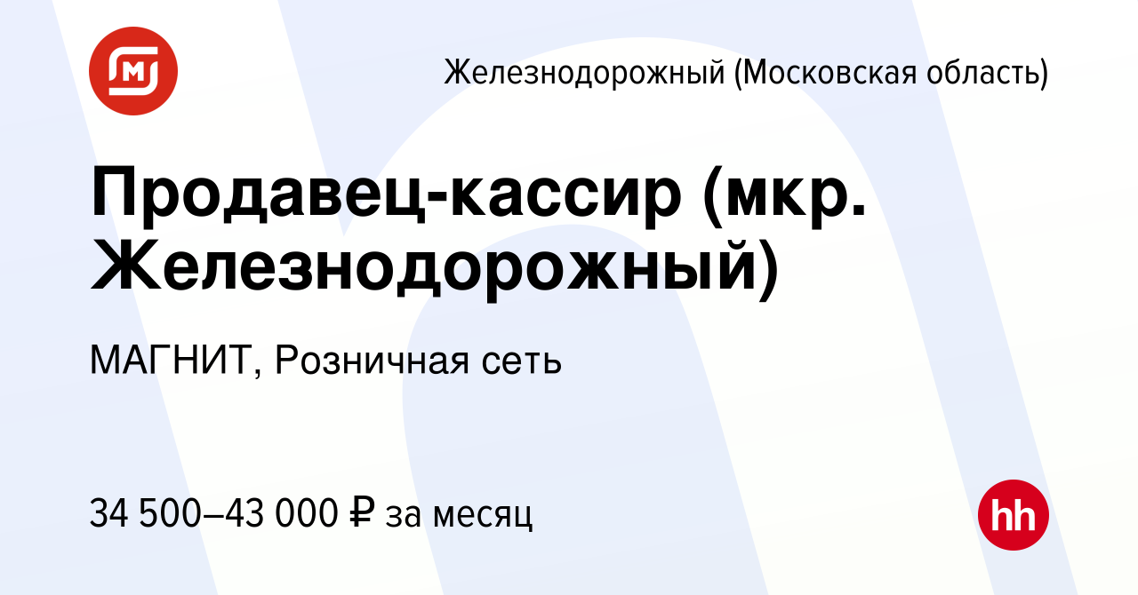 Вакансия Продавец-кассир (мкр. Железнодорожный) в Железнодорожном, работа в  компании МАГНИТ, Розничная сеть (вакансия в архиве c 8 апреля 2020)