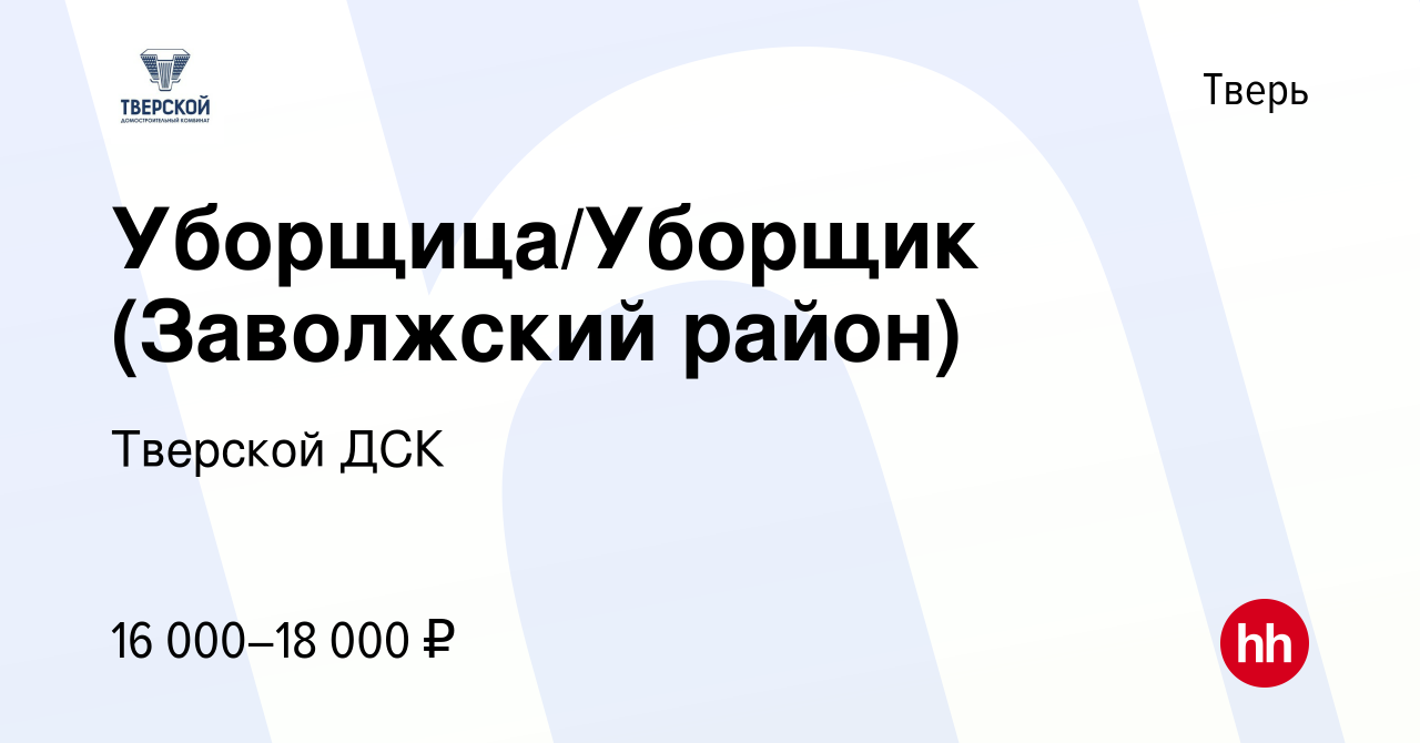 Вакансия Уборщица/Уборщик (Заволжский район) в Твери, работа в компании  Тверской ДСК (вакансия в архиве c 26 мая 2019)