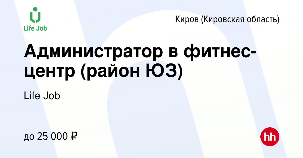 Вакансия Администратор в фитнес-центр (район ЮЗ) в Кирове (Кировская  область), работа в компании Life Job (вакансия в архиве c 7 марта 2019)