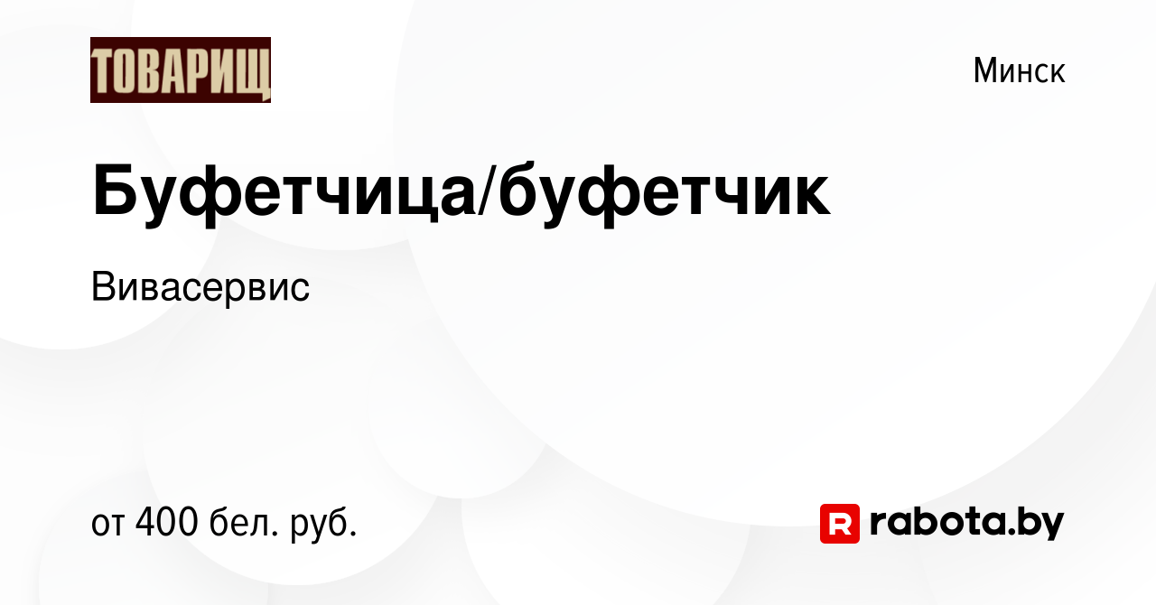 Вакансия Буфетчица/буфетчик в Минске, работа в компании Вивасервис  (вакансия в архиве c 24 марта 2019)