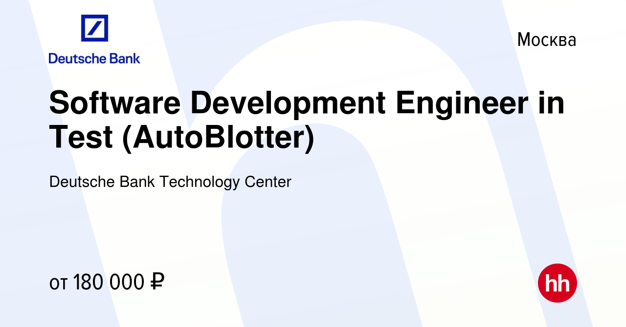 Вакансия Software Development Engineer in Test (AutoBlotter) в Москве,  работа в компании Deutsche Bank Technology Center (вакансия в архиве c 11  апреля 2019)