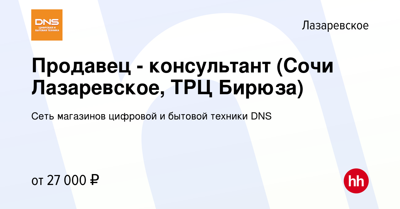 Вакансия Продавец - консультант (Сочи Лазаревское, ТРЦ Бирюза) в  Лазаревском, работа в компании Сеть магазинов цифровой и бытовой техники DNS  (вакансия в архиве c 6 ноября 2019)